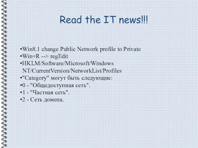 Read the IT news!!! Win8.1 change Public Network profile to Private