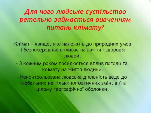 Для чого людське суспільство ретельно займається вивченням питань клімату? Клімат –