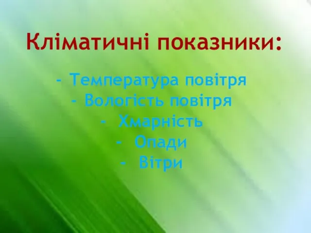 Кліматичні показники: Температура повітря Вологість повітря Хмарність Опади Вітри