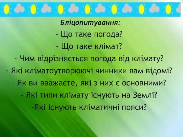 Бліцопитування: Що таке погода? Що таке клімат? Чим відрізняється погода від