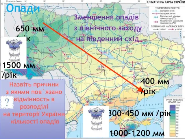 400 мм /рік 300-450 мм /рік 650 мм /рік 1000-1200 мм