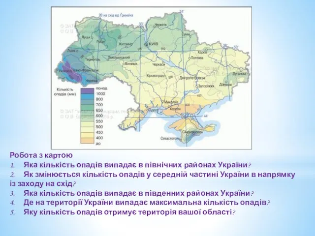 Робота з картою 1. Яка кількість опадів випадає в північних районах