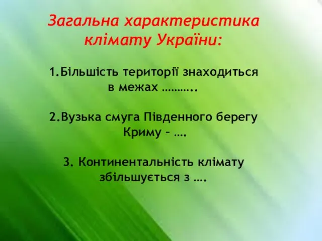 Загальна характеристика клімату України: 1.Більшість території знаходиться в межах ……….. 2.Вузька