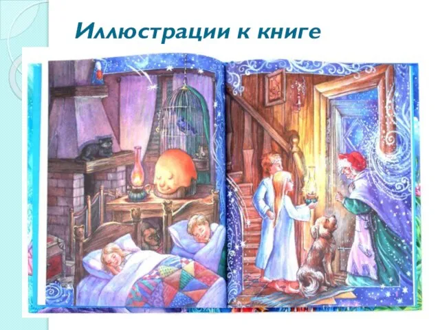 Иллюстрации к книге