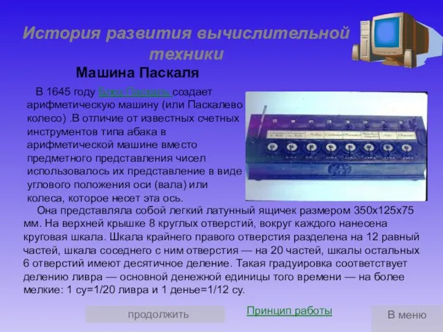 продолжить История развития вычислительной техники В 1645 году Блез Паскаль создает