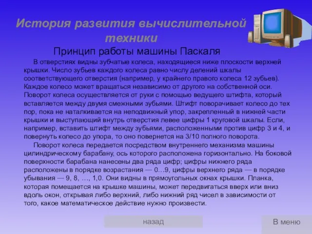 назад История развития вычислительной техники Принцип работы машины Паскаля В отверстиях