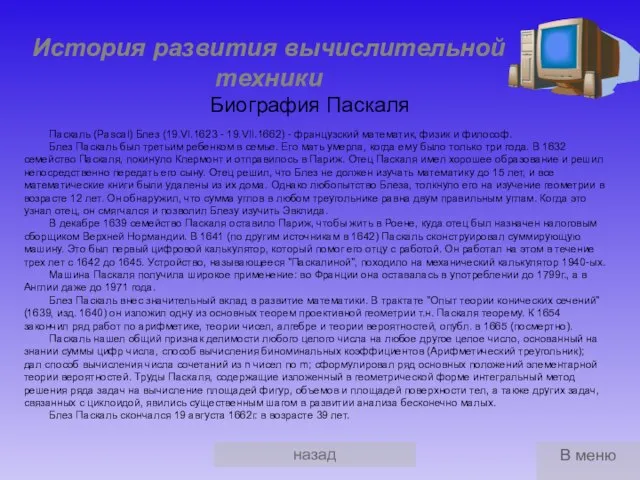 назад История развития вычислительной техники Биография Паскаля Паскаль (Pascal) Блез (19.VI.1623