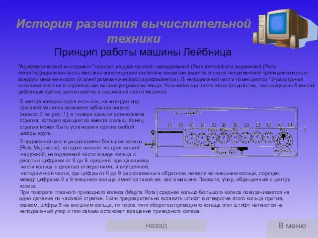 назад История развития вычислительной техники Принцип работы машины Лейбница "Арифметический инструмент"