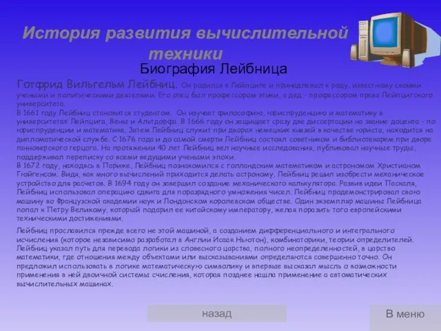 назад История развития вычислительной техники Биография Лейбница Лейбниц прославился прежде всего