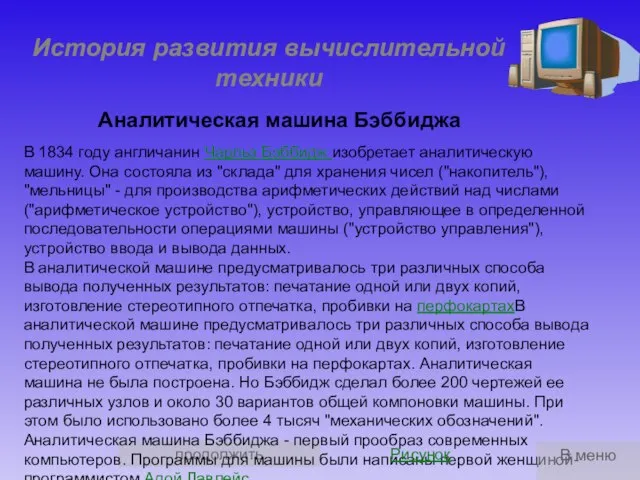 продолжить История развития вычислительной техники Аналитическая машина Бэббиджа В 1834 году