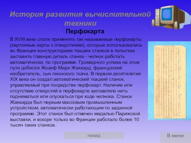 назад История развития вычислительной техники Перфокарта В XVIII веке стали применять