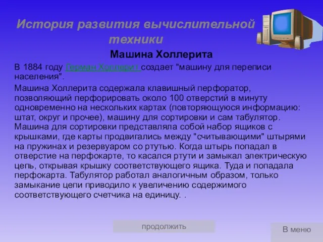 продолжить История развития вычислительной техники Машина Холлерита В 1884 году Герман