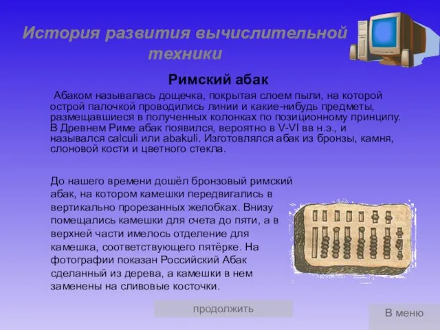 продолжить История развития вычислительной техники Римский абак Абаком называлась дощечка, покрытая