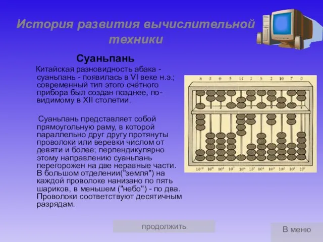 продолжить История развития вычислительной техники Суаньпань Китайская разновидность абака - суаньпань