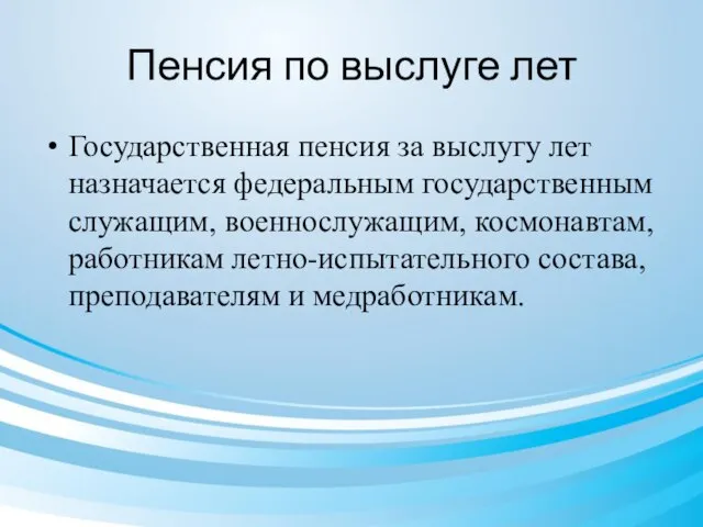 Пенсия по выслуге лет Государственная пенсия за выслугу лет назначается федеральным