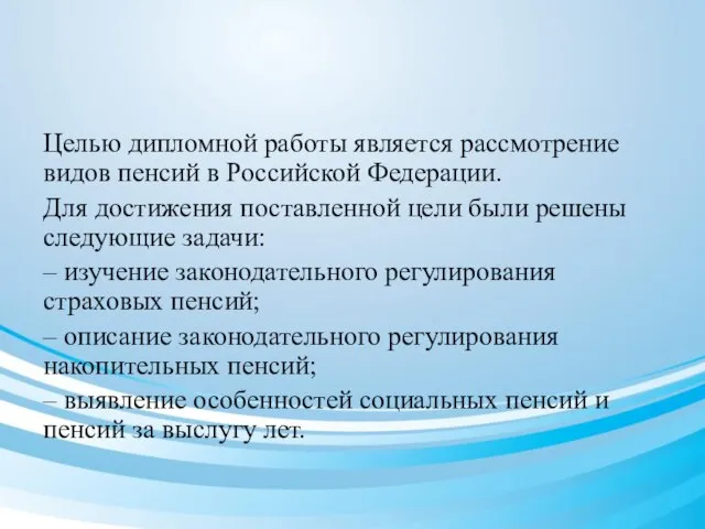 Целью дипломной работы является рассмотрение видов пенсий в Российской Федерации. Для