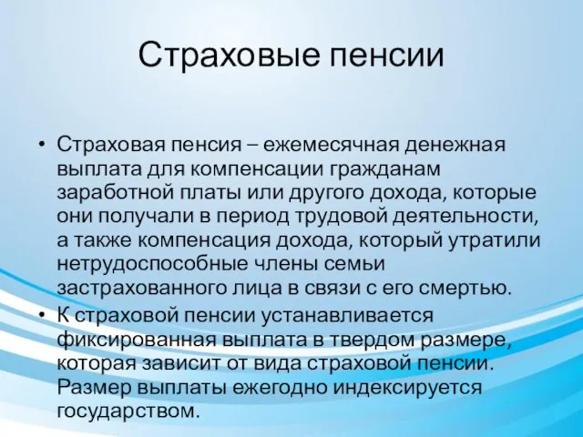 Страховые пенсии Страховая пенсия – ежемесячная денежная выплата для компенсации гражданам