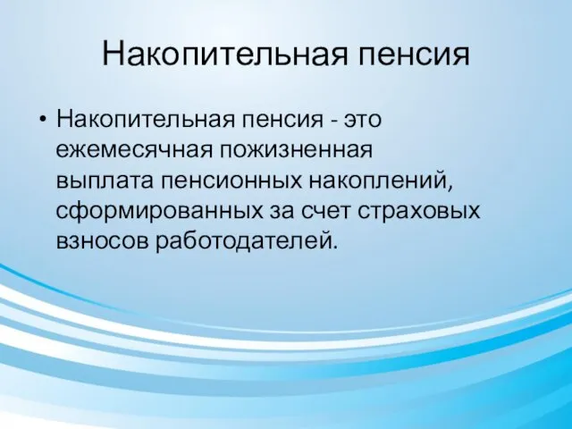 Накопительная пенсия Накопительная пенсия - это ежемесячная пожизненная выплата пенсионных накоплений,