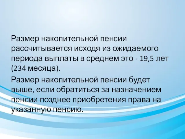 Размер накопительной пенсии рассчитывается исходя из ожидаемого периода выплаты в среднем