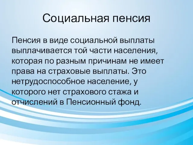 Социальная пенсия Пенсия в виде социальной выплаты выплачивается той части населения,