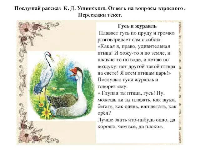 Послушай рассказ К. Д. Ушинского. Ответь на вопросы взрослого . Перескажи текст.