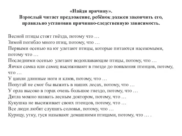 «Найди причину». Взрослый читает предложение, ребёнок должен закончить его, правильно установив