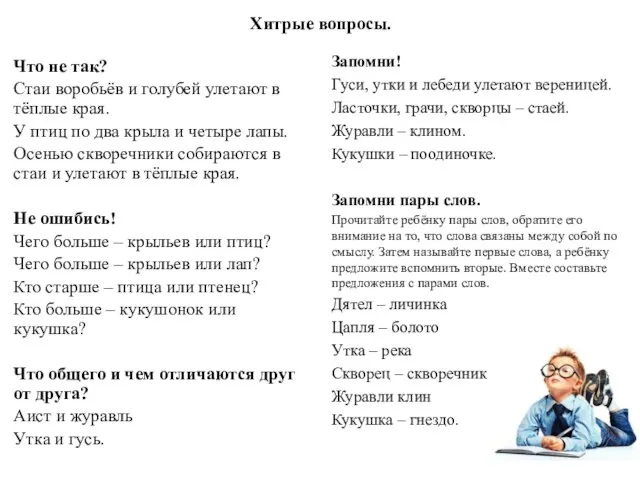 Хитрые вопросы. Что не так? Стаи воробьёв и голубей улетают в