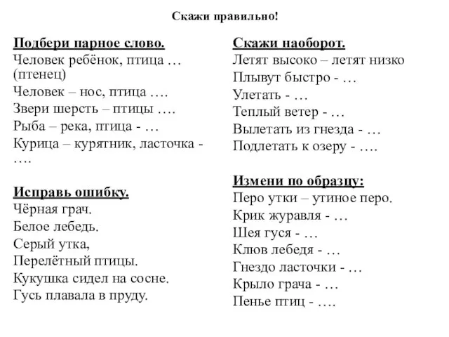 Скажи правильно! Подбери парное слово. Человек ребёнок, птица … (птенец) Человек