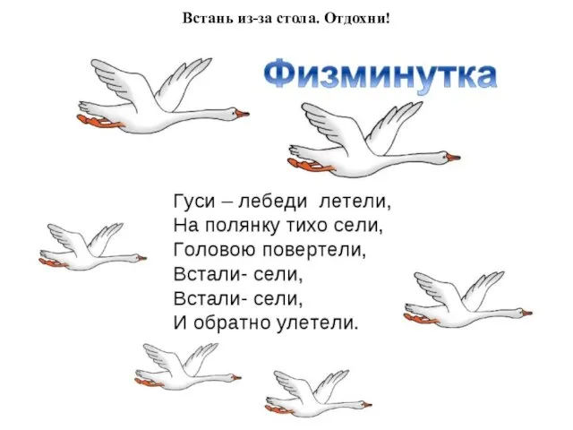 Встань из-за стола. Отдохни!