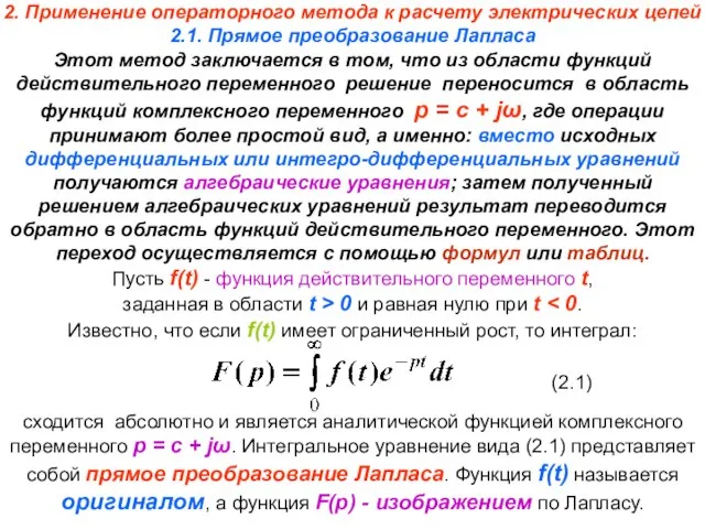 2. Применение операторного метода к расчету электрических цепей 2.1. Прямое преобразование