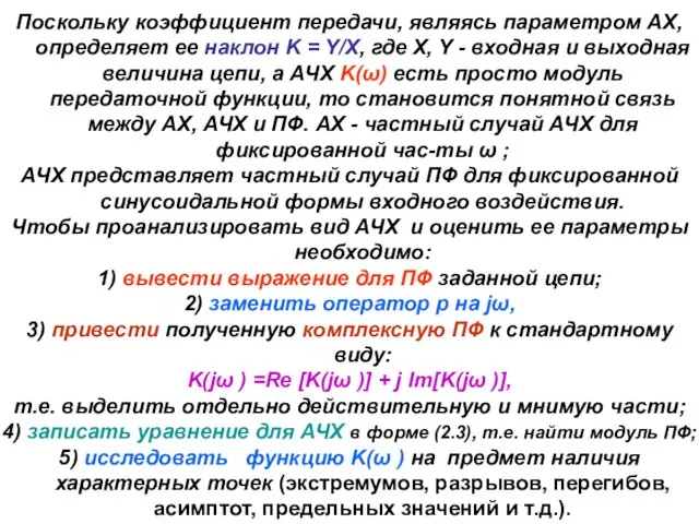 Поскольку коэффициент передачи, являясь параметром АХ, определяет ее наклон K =