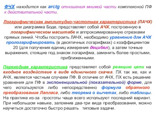 ФЧХ находится как arctg отношения мнимой части комплексной ПФ к действительной