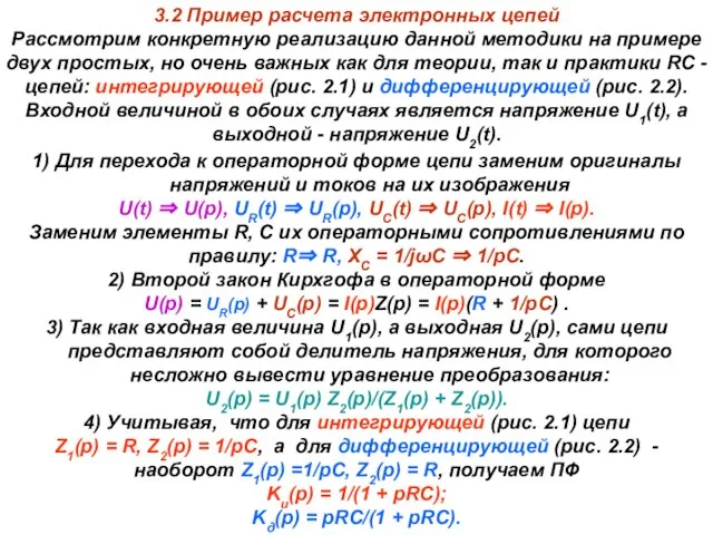 3.2 Пример расчета электронных цепей Рассмотрим конкретную реализацию данной методики на