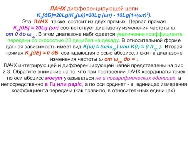 ЛАЧХ дифференцирующей цепи Kд[дБ]=20Lg(Kд(ω))=20Lg (ωτ) - 10Lg(1+(ωτ)2). Эта ЛАЧХ также состоит