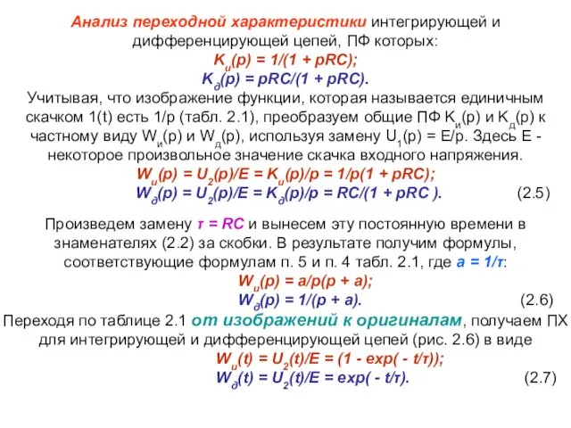 Анализ переходной характеристики интегрирующей и дифференцирующей цепей, ПФ которых: Kи(p) =