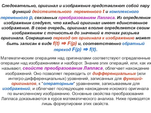 Следовательно, оригинал и изображение представляют собой пару функций действительного переменного t