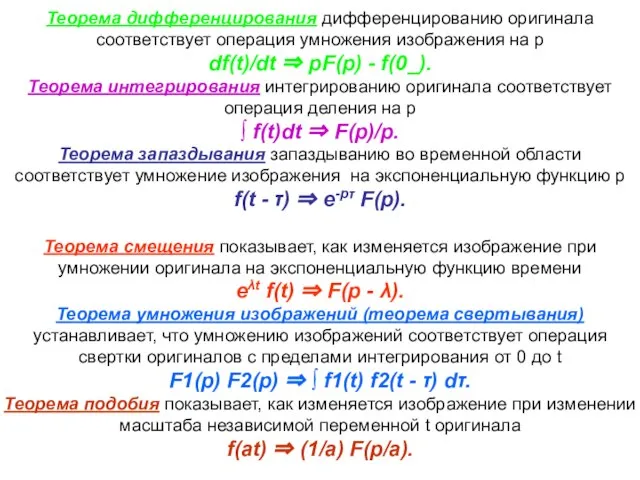 Теорема дифференцирования дифференцированию оригинала соответствует операция умножения изображения на р df(t)/dt