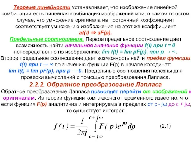 Теорема линейности устанавливает, что изображение линейной комбинации есть линейная комбинация изображений