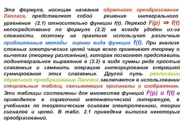 Эта формула, носящая название обратного преобразования Лапласа, представляет собой решение интегрального