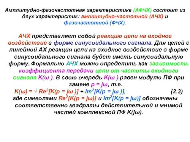 АЧХ представляет собой реакцию цепи на входное воздействие в форме синусоидального