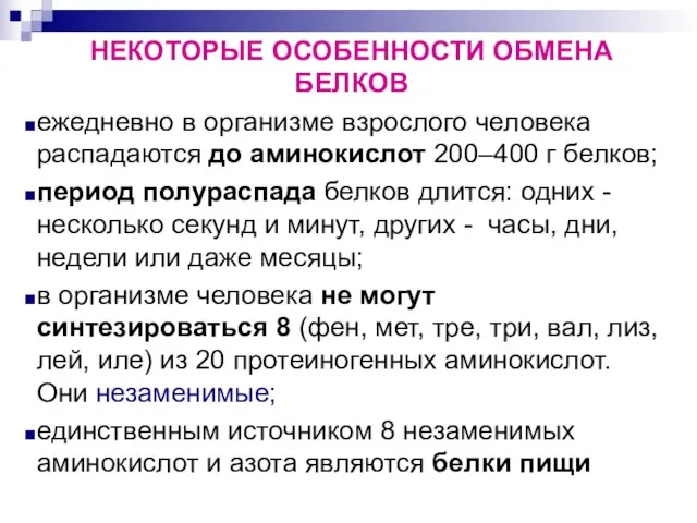 НЕКОТОРЫЕ ОСОБЕННОСТИ ОБМЕНА БЕЛКОВ ежедневно в организме взрослого человека распадаются до