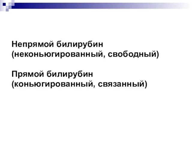 Непрямой билирубин (неконьюгированный, свободный) Прямой билирубин (коньюгированный, связанный)