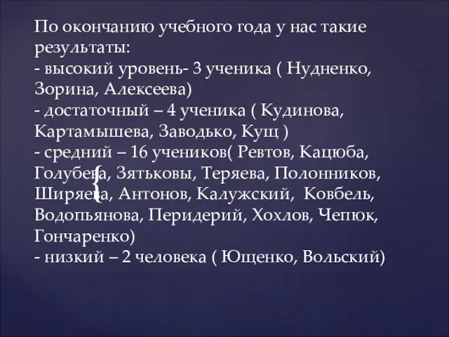 По окончанию учебного года у нас такие результаты: - высокий уровень-