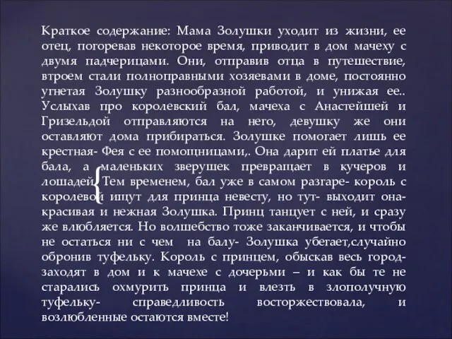 Краткое содержание: Мама Золушки уходит из жизни, ее отец, погоревав некоторое