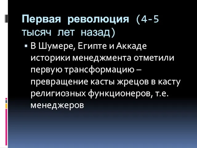 Первая революция (4-5 тысяч лет назад) В Шумере, Египте и Аккаде