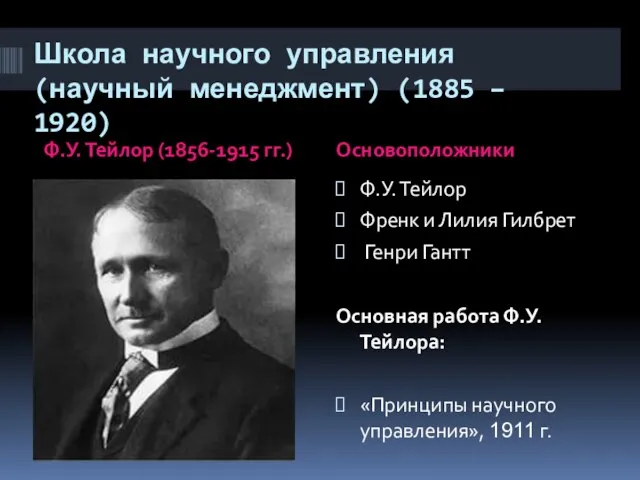 Школа научного управления (научный менеджмент) (1885 – 1920) Ф.У. Тейлор (1856-1915