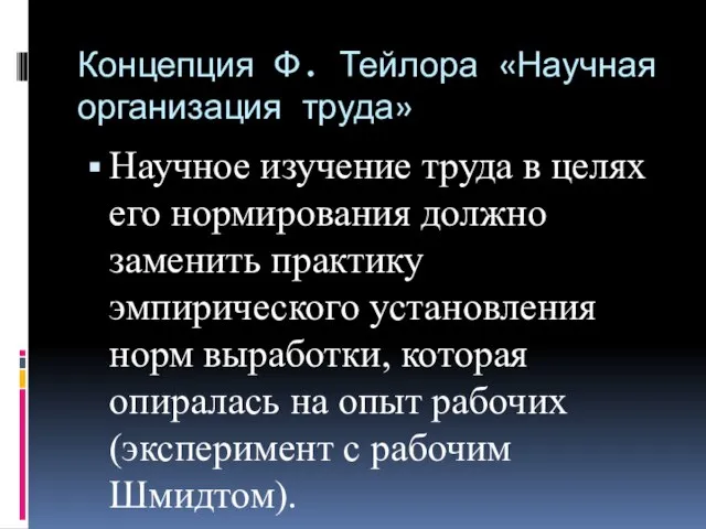 Концепция Ф. Тейлора «Научная организация труда» Научное изучение труда в целях