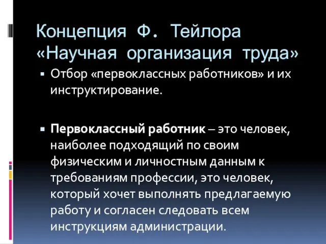 Концепция Ф. Тейлора «Научная организация труда» Отбор «первоклассных работников» и их