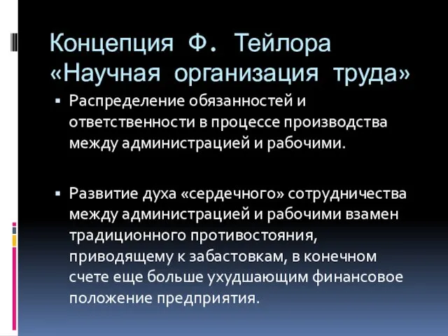 Концепция Ф. Тейлора «Научная организация труда» Распределение обязанностей и ответственности в