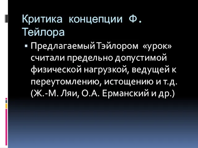 Критика концепции Ф. Тейлора Предлагаемый Тэйлором «урок» считали предельно допустимой физической